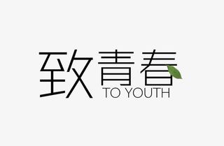 致青春艺术字免抠