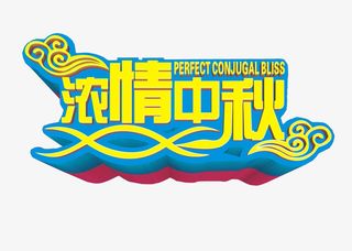 浓情中秋免抠