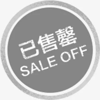 已售罄印章免抠