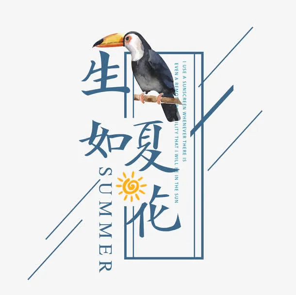 生如夏花艺术字免抠