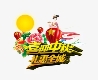 中秋节免抠
