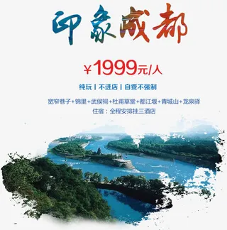 印象成都旅游促销海报免抠