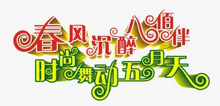 字体设计免抠