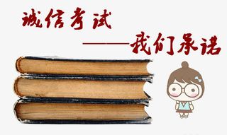 诚信考试我们承诺图案免抠