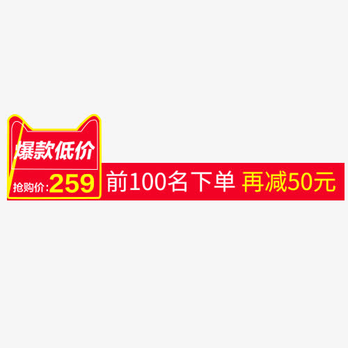 红色喜庆天猫爆款低价促销标签免抠