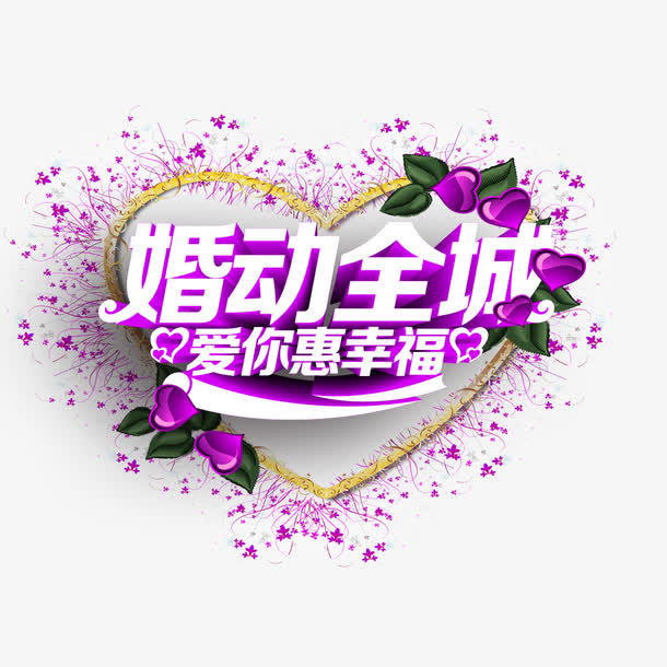 婚动全城艺术字免抠