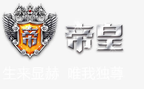 帝皇免抠