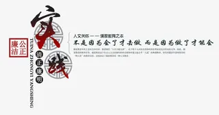 中国风实践清正廉明文案免抠