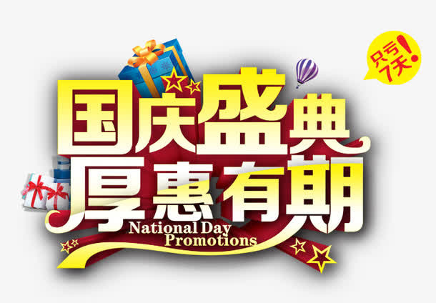 国庆盛典免抠