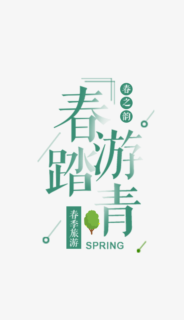 春韵踏青游记免抠