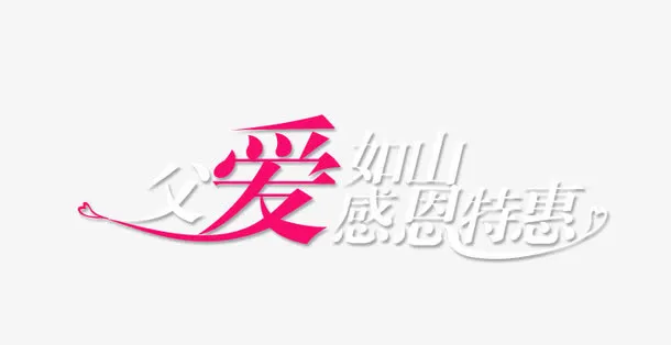 父爱艺术字免抠