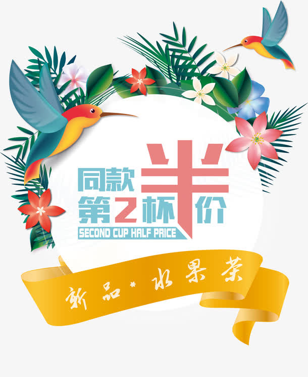 同款第二杯半价免抠