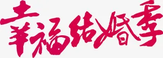 幸福结婚季红色字体免抠