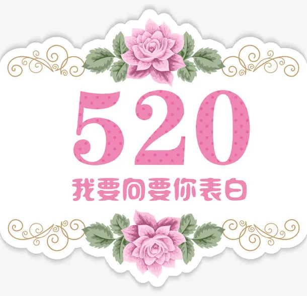 520情人节七夕表白爱情浪漫免抠