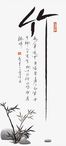 水墨竹子免抠