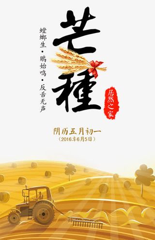 芒种节气素材免抠