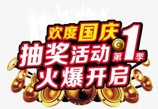 欢度国庆抽奖活动火爆开启免抠