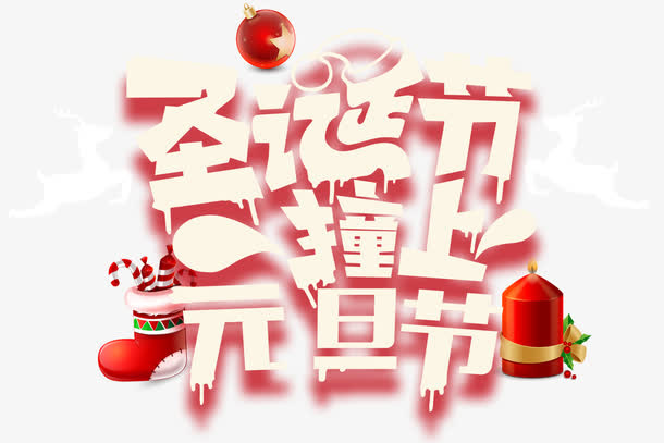 圣诞节撞上元旦节主题艺术字下载免抠