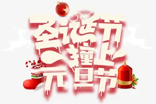 圣诞节撞上元旦节主题艺术字下载免抠