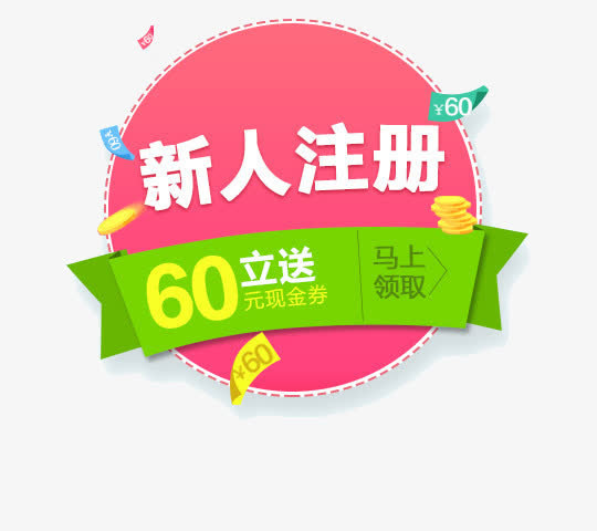 新人有礼免抠
