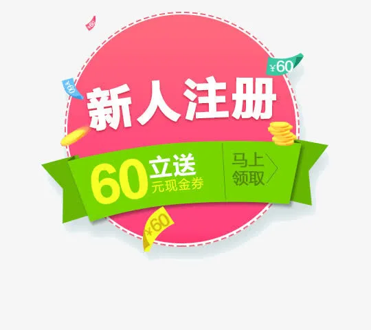 新人有礼免抠