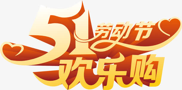 五一劳动节欢乐购黄色卡通字体免抠