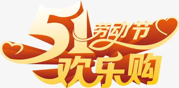 五一劳动节欢乐购黄色卡通字体免抠