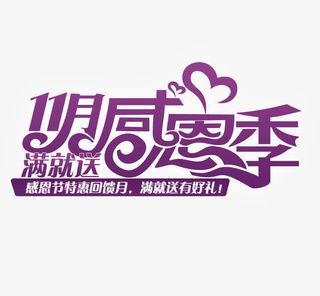 感恩节艺术字免抠