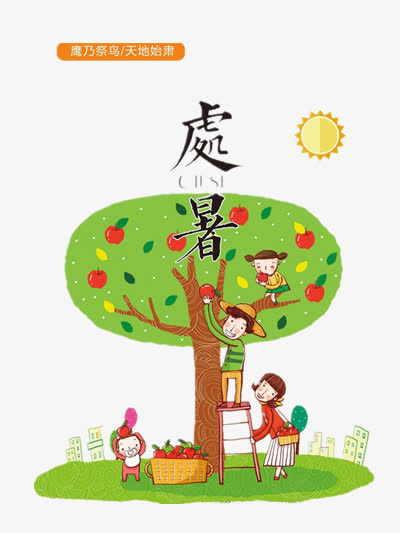 处暑免抠