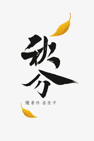 秋分时节秋叶落免抠