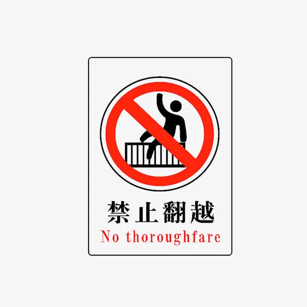 禁止翻越免抠
