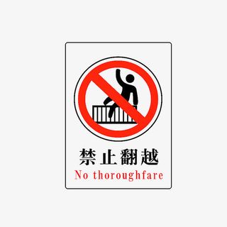 禁止翻越免抠