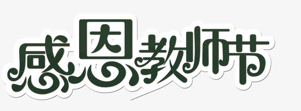 节日元素免抠