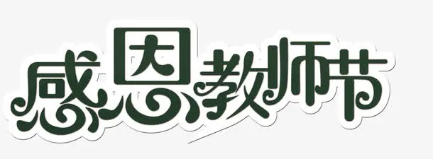 节日元素免抠