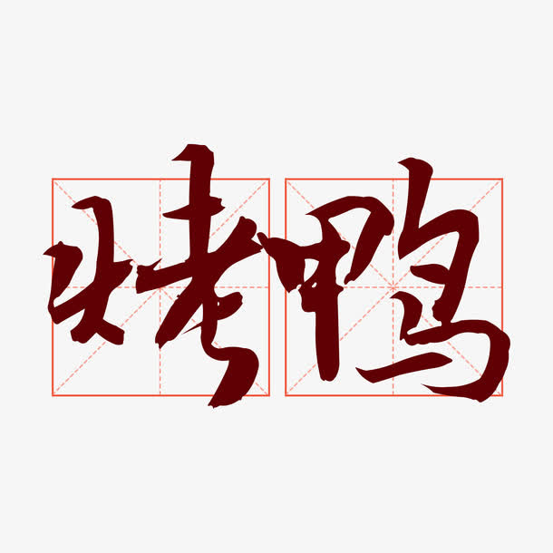 烤鸭艺术字免抠