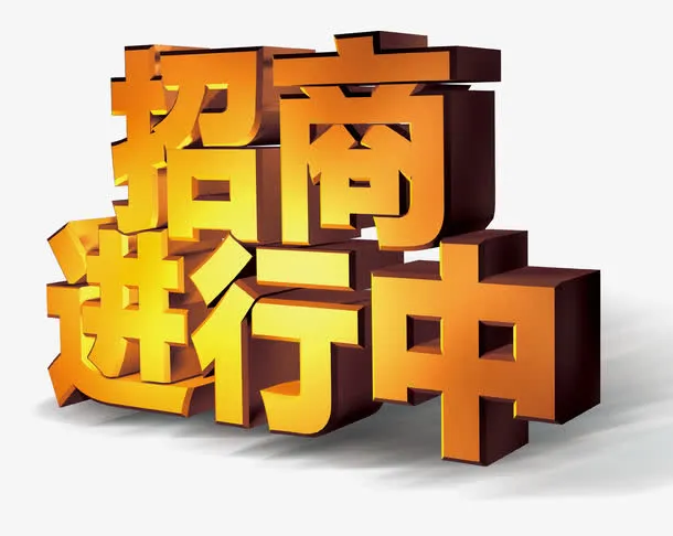 招商进行中免抠