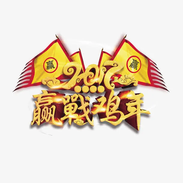 赢战鸡年艺术字免抠