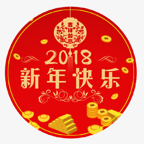 新年开心免抠