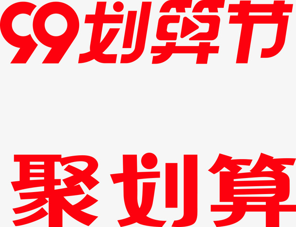 天猫99划算节免抠