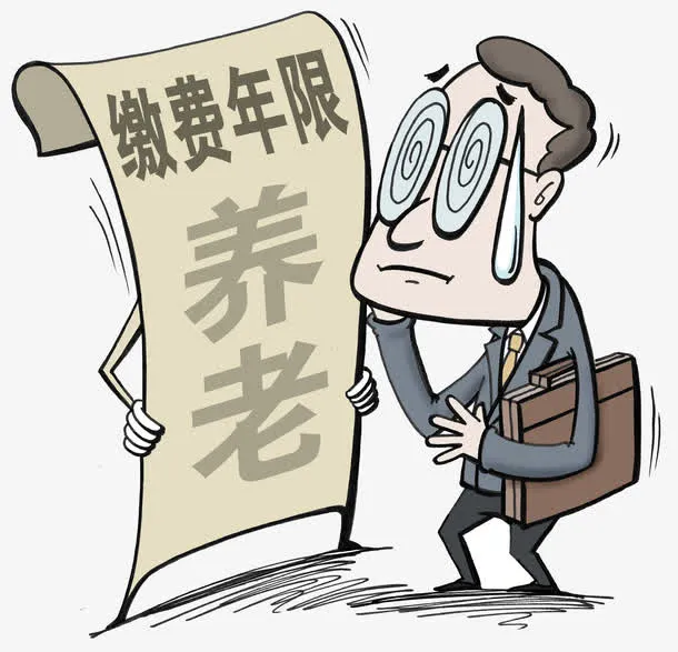 养老金缴费年限免抠