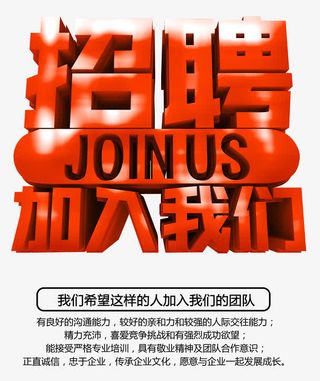 招聘艺术字免抠