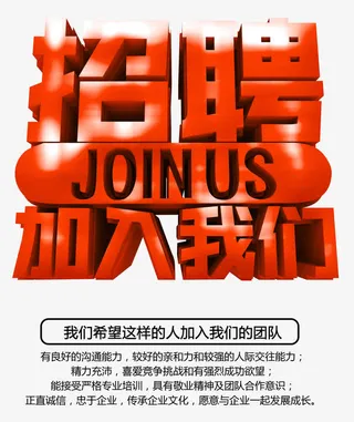 招聘艺术字免抠