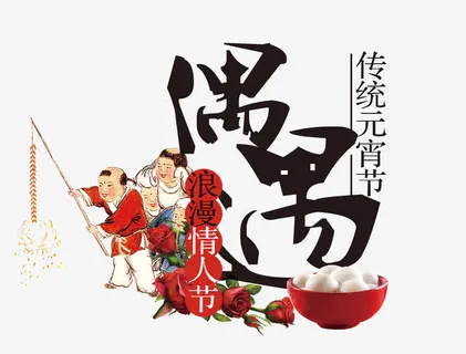 云霄偶遇情人节免抠