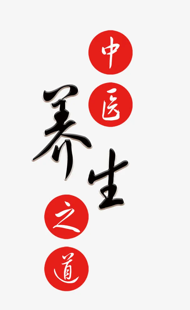 养生免抠