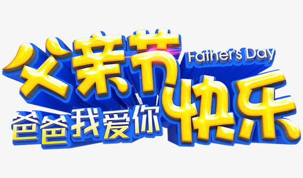 父亲节快乐免抠立体字免抠