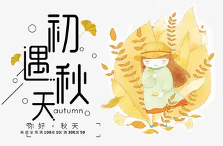 初秋遇见你海报免抠