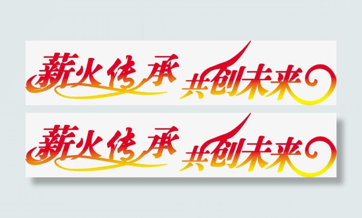 薪火传承艺术字免费图片免抠