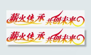 薪火传承艺术字免费图片免抠