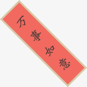 春节万事如意贴联免抠