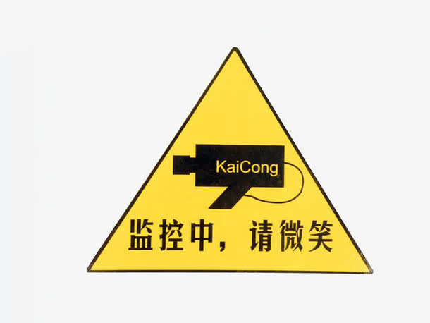 内有监控黄色警示牌免抠
